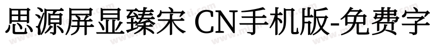 思源屏显臻宋 CN手机版字体转换